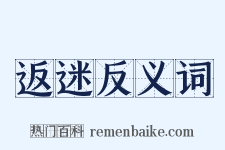 返迷反义词是什么意思的图片